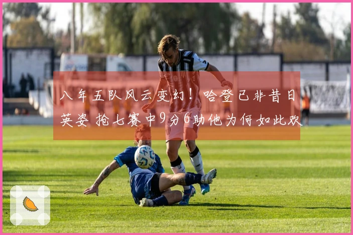 八年五队风云变幻！哈登已非昔日英姿 抢七赛中9分6助他为何如此欢愉？