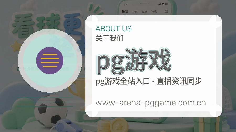 pg游戏平台简介展示