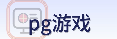 pg游戏 Logo